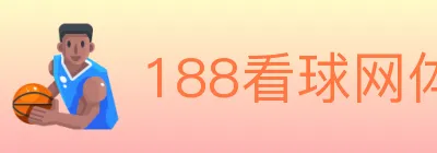 188看球网体育直播 logo